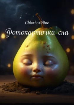 Фотокарточка сна - Chlorhexidine