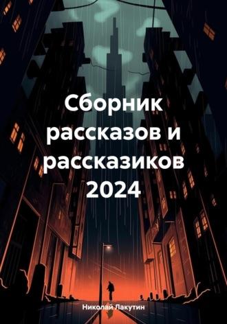 Сборник рассказов и рассказиков 2024, аудиокнига Николая Владимировича Лакутина. ISDN70328341