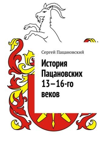 История Пацановских 13—16-го веков - Сергей Пацановский