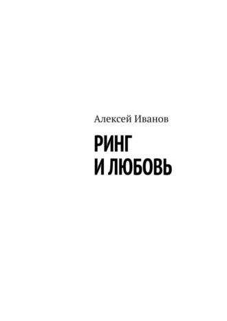 Ринг и любовь, audiobook Алексея Иванова. ISDN70328395