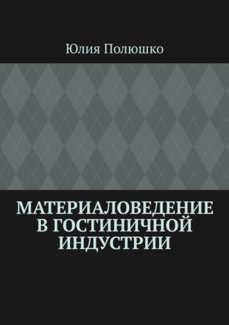 Материаловедение в гостиничной индустрии, książka audio Юлии Полюшко. ISDN70328413