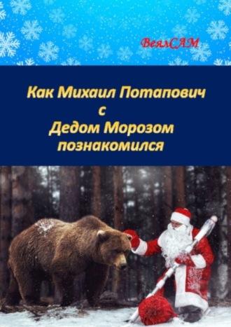 Как Михаил Потапович с Дедом Морозом познакомился. Новогодняя сказка в стихах -  ВеялСАМ