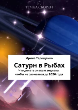 Сатурн в Рыбах. Что делать знакам зодиака, чтобы не сломаться до 2026 года - Ирина Терещенко