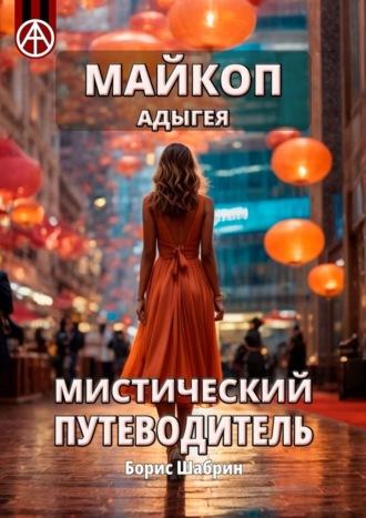 Майкоп. Адыгея. Мистический путеводитель - Борис Шабрин