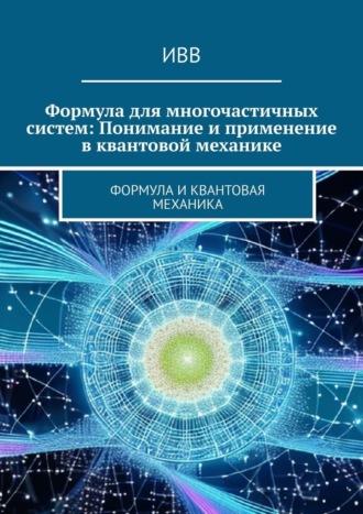 Формула для многочастичных систем: Понимание и применение в квантовой механике. Формула и квантовая механика, audiobook . ISDN70328485