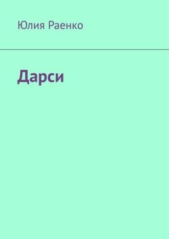 Дарси, аудиокнига Юлии Раенко. ISDN70328500