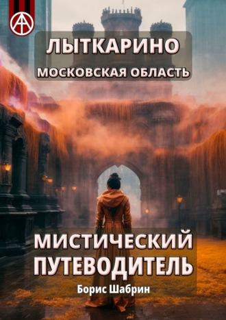 Лыткарино. Московская область. Мистический путеводитель, аудиокнига Бориса Шабрина. ISDN70328584