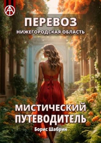 Перевоз. Нижегородская область. Мистический путеводитель, аудиокнига Бориса Шабрина. ISDN70328587