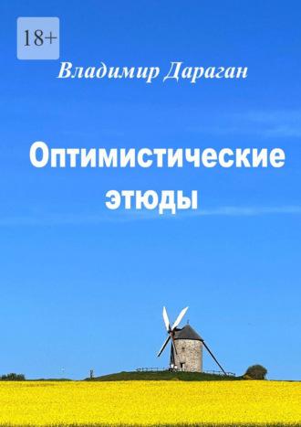 Оптимистические этюды, audiobook Владимира Дарагана. ISDN70328611