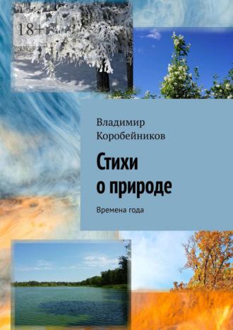 Стихи о природе. Времена года, audiobook Владимира Коробейникова. ISDN70328635