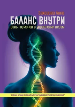 Баланс внутри: роль гормонов в управлении весом - Анна Захарова