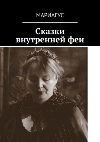 Сказки внутренней феи, audiobook Мариагуса. ISDN70328653