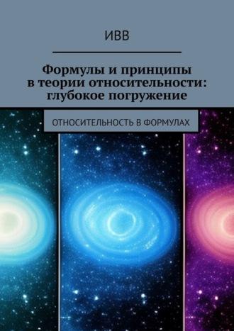 Формулы и принципы в теории относительности: глубокое погружение. Относительность в формулах, audiobook . ISDN70328671