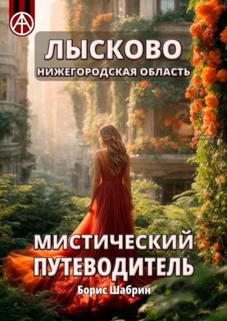 Лысково. Нижегородская область. Мистический путеводитель, аудиокнига Бориса Шабрина. ISDN70328686