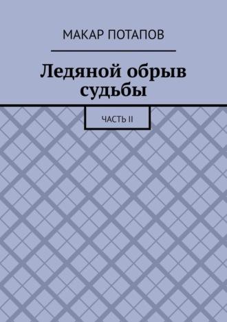 Ледяной обрыв судьбы. Часть II, аудиокнига Макара Потапова. ISDN70328704