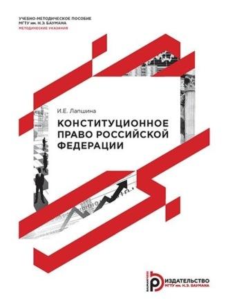 Конституционное право Российской Федерации, audiobook И. Е. Лапшиной. ISDN70328857