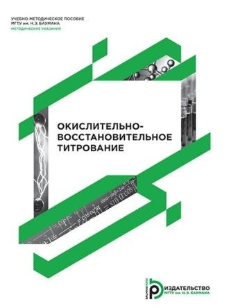 Окислительно-восстановительное титрование, audiobook А. М. Голубева. ISDN70328872