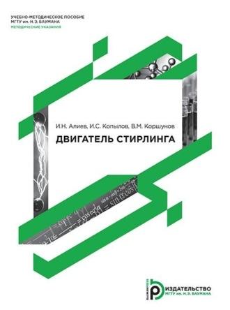 Двигатель Стирлинга, audiobook Ивана Копылова. ISDN70328923