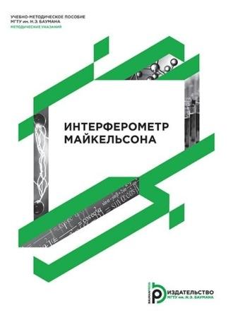 Интерферометр Майкельсона, audiobook Владимира Гладышева. ISDN70328932