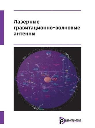 Лазерные гравитационно-волновые антенны, książka audio Георгия Николаевича Измайлова. ISDN70328980