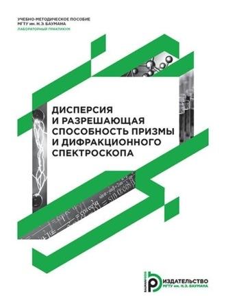 Дисперсия и разрешающая способность призмы и дифракционного спектроскопа, audiobook Александра Терешина. ISDN70329049