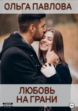 Любовь на грани, książka audio Ольги Анатольевны Павловой. ISDN70329163