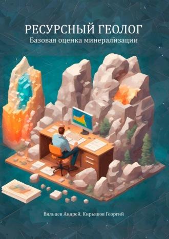 Базовая оценка минерализации. Ресурсный геолог, audiobook Андрея Вяльцева. ISDN70329166