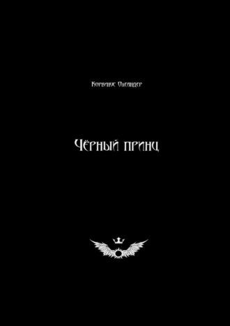 Чёрный принц, książka audio Корвинуса Олеандер. ISDN70329184