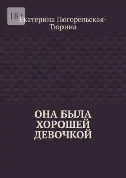 Она была хорошей девочкой, аудиокнига Екатерины Погорельской-Тюриной. ISDN70329190