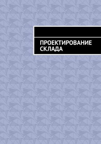 Проектирование склада, książka audio Андрея Батурова. ISDN70329199