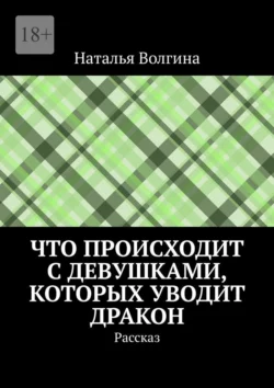 Что происходит с девушками, которых уводит дракон. Рассказ, audiobook Натальи Волгиной. ISDN70329202