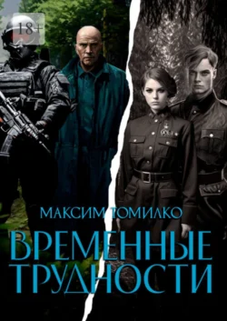 Временные трудности. Книга 1 - Максим Томилко