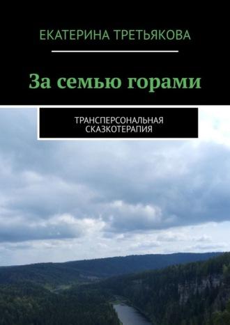 За семью горами. Трансперсональная сказкотерапия, audiobook Екатерины Третьяковой. ISDN70329244
