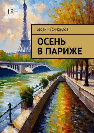 Осень в Париже, audiobook Арсения Самойлова. ISDN70329265