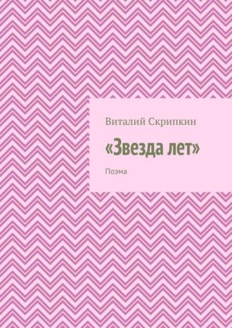 «Звезда лет». Поэма, audiobook Виталия Скрипкина. ISDN70329271