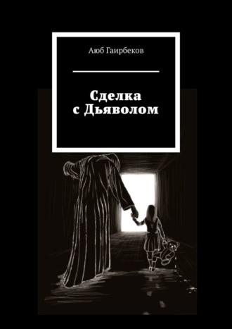 Сделка с Дьяволом - Аюб Гаирбеков