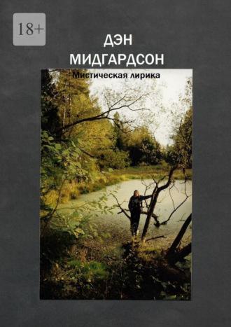Мистическая лирика, książka audio Дэна Мидгардсона. ISDN70329298