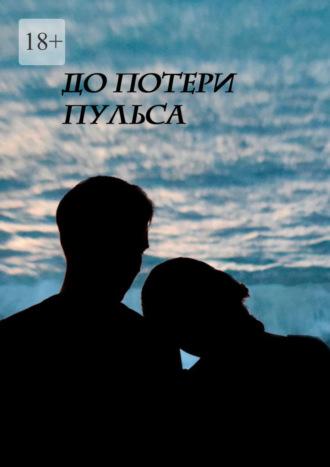 До потери пульса, audiobook Анастасии Гвоздковой. ISDN70329307