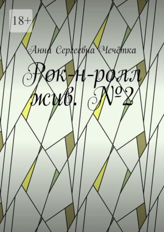 Рок-н-ролл жив. №2, audiobook Анны Сергеевны Чечётки. ISDN70329310