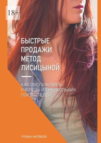 Быстрые продажи. Метод Лисицыной, audiobook Романа Матвеева. ISDN70329322