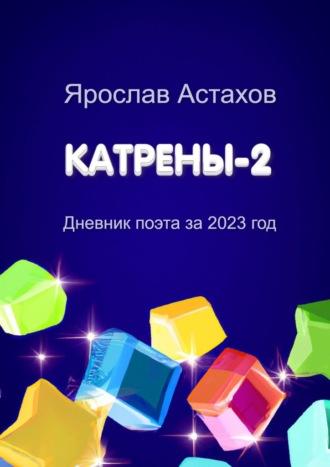 Катрены-2. Дневник поэта за 2023 год, аудиокнига Ярослава Астахова. ISDN70329325