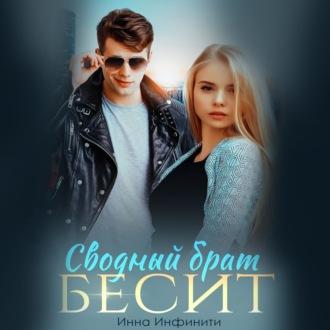 Сводный брат бесит, audiobook Инны Инфинити. ISDN70329343