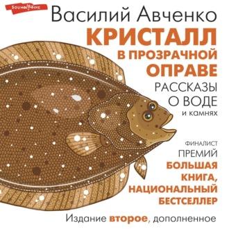 Кристалл в прозрачной оправе. Рассказы о воде и камнях, audiobook Василия Авченко. ISDN70329397