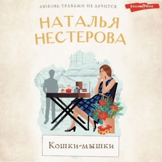 Кошки-мышки, książka audio Натальи Нестеровой. ISDN70329412