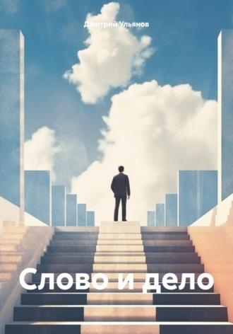 Слово и дело, audiobook Дмитрия Ульянова. ISDN70329427