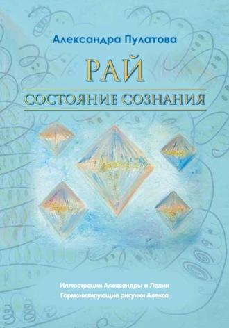 Рай – состояние Сознания - Александра Пулатова