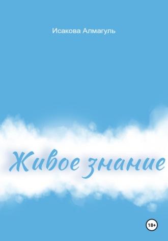 Живое знание, audiobook Алмагуль Исаковой. ISDN70329520