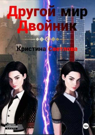 Другой мир. Двойник - Кристина Светлова