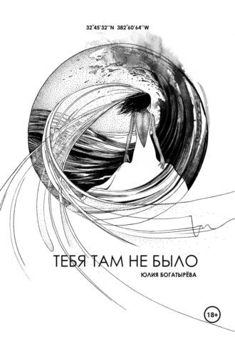 Тебя там не было, audiobook Юлии Богатырёвой. ISDN70329547