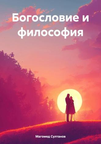 Богословие и философия, audiobook Магомеда Омаровича Султанова. ISDN70329637